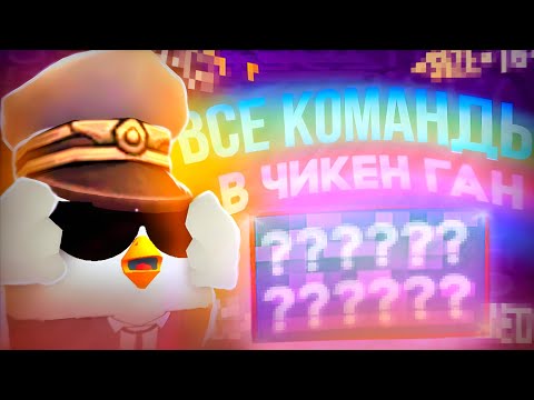 🌈 ВСЕ КОМАНДЫ В ЧИКЕН ГАН / Chicken Gun