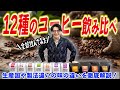12種のコーヒーを飲み比べて味の違いを徹底解説してみた【JUKUCY COFFEEクオリティコントロールチェック】
