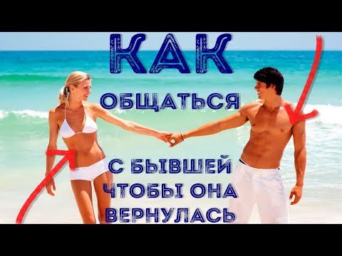 Общаться с бывшей так, чтобы она вернулась - это возможно!