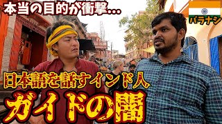【詐欺手口公開】インド人が日本語で話しかけてくる本当の目的がヤバい。inバラナシ