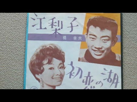 江梨子　橋幸夫 カバー