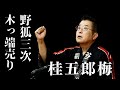 【講談】桂五郎梅「野狐三次 木っ端売り」