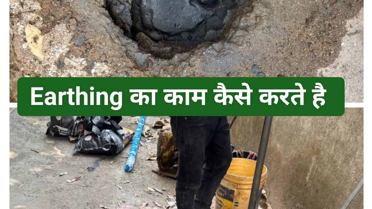 Eathing का काम कैसे होता है मेरा इस video आपको पाता चलेगा। #earthing #ranchi #viral #electrical 