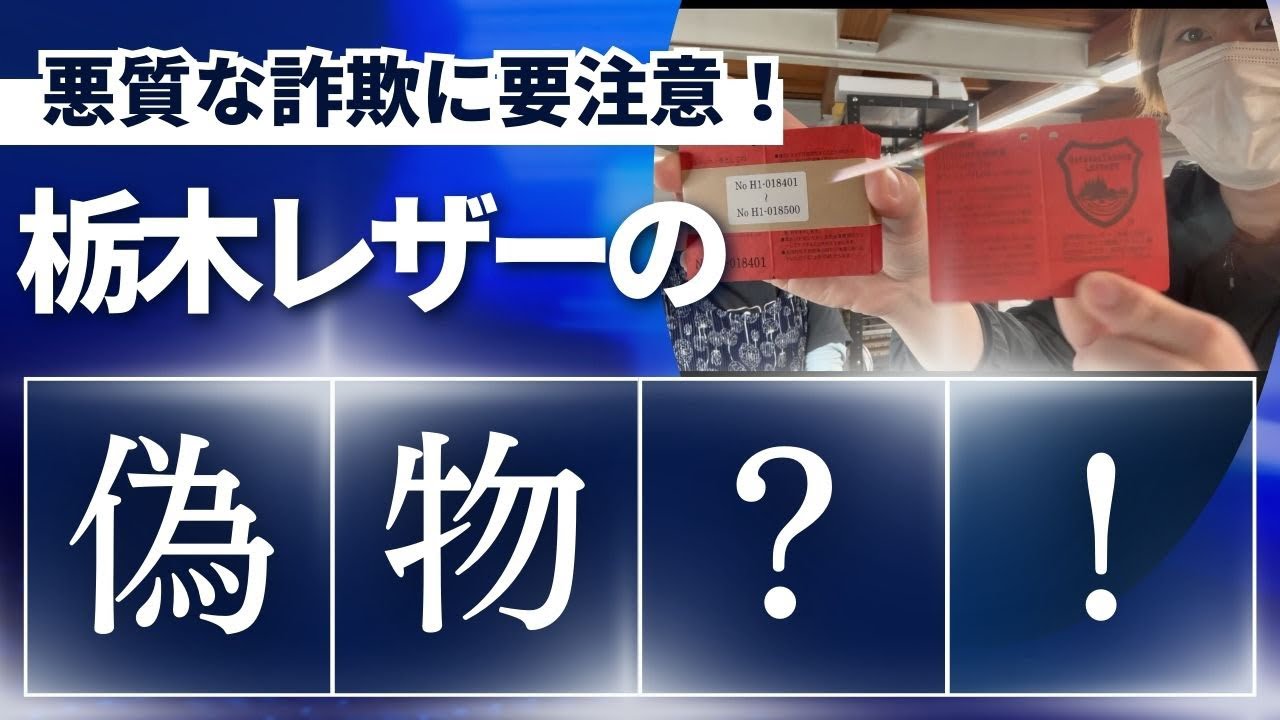 栃木レザーの偽物に注意！！【悪質詐欺の多発】 - YouTube