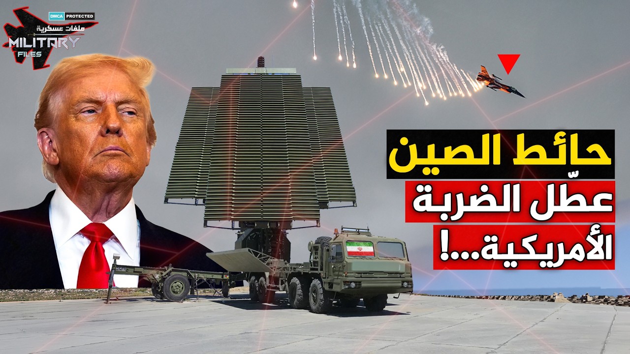 سلاح صينيّ غريب يصل إيران… ويُفشِل الهجوم الأمريكي قبل أن يبدأ! ويجبر ترامب على التفاوض!