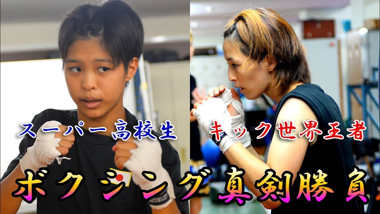 特別スパー 篠原光 全勝高校生 松田玲奈 キック世界王者 Youtube
