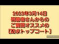 2023年3月14日視聴者さんからのご質問オススメの【防水トップコート】