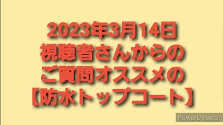 2023年3月14日視聴者さんからのご質問オススメの【防水トップコート】