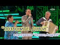 ДУШЕВНО и ДО СЛЁЗ!! Песня &quot;ПОЗВОНИТЕ ДОМОЙ&quot; в программе &quot;Привет, Андрей!&quot;