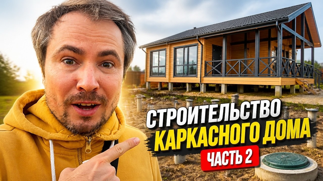 СТРОЙКА В РАЗГАРЕ: Каркасный дом за копейки? часть 2