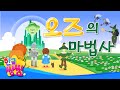 오즈의 마법사 위대한 마법사 오즈를 만나러 떠나볼까요 씽씽동화나라 한글씽씽 어린이 동화 명작동화 오즈의 마법사 위대한 마법사 오즈를 만나러 떠나볼까요 씽씽동화나라 한글씽씽 어린이 동화 명작동화