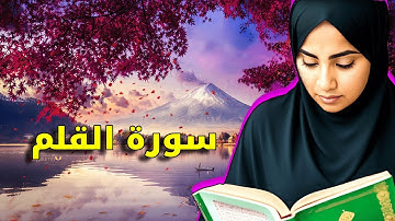 سورة القلم تلأوة هادئة تريح الأعصاب سبحان من رزقها هذا الصوت