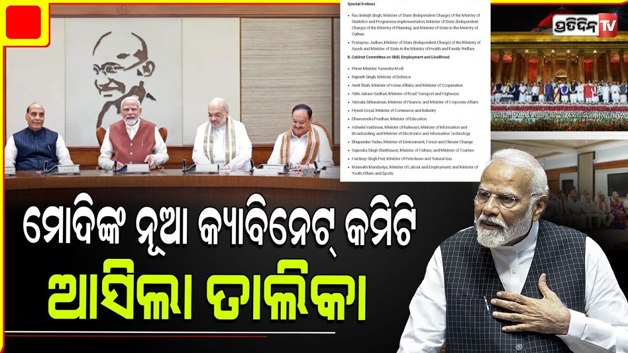 ଗଠନ ହେଲା ମୋଦିଙ୍କ ନୂଆ କ୍ୟାବିନେଟ୍ କମିଟି, ଆସିଲା ତାଲିକା l Cabinet Committees under Modi 3.0 announced