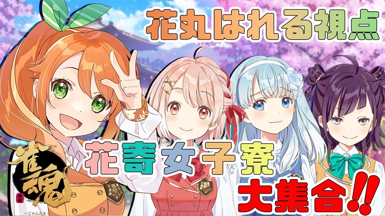 雀魂 花寄女子寮大集合 初心者麻雀大合戦 花丸視点 花丸はれる 花寄女子寮 Youtube