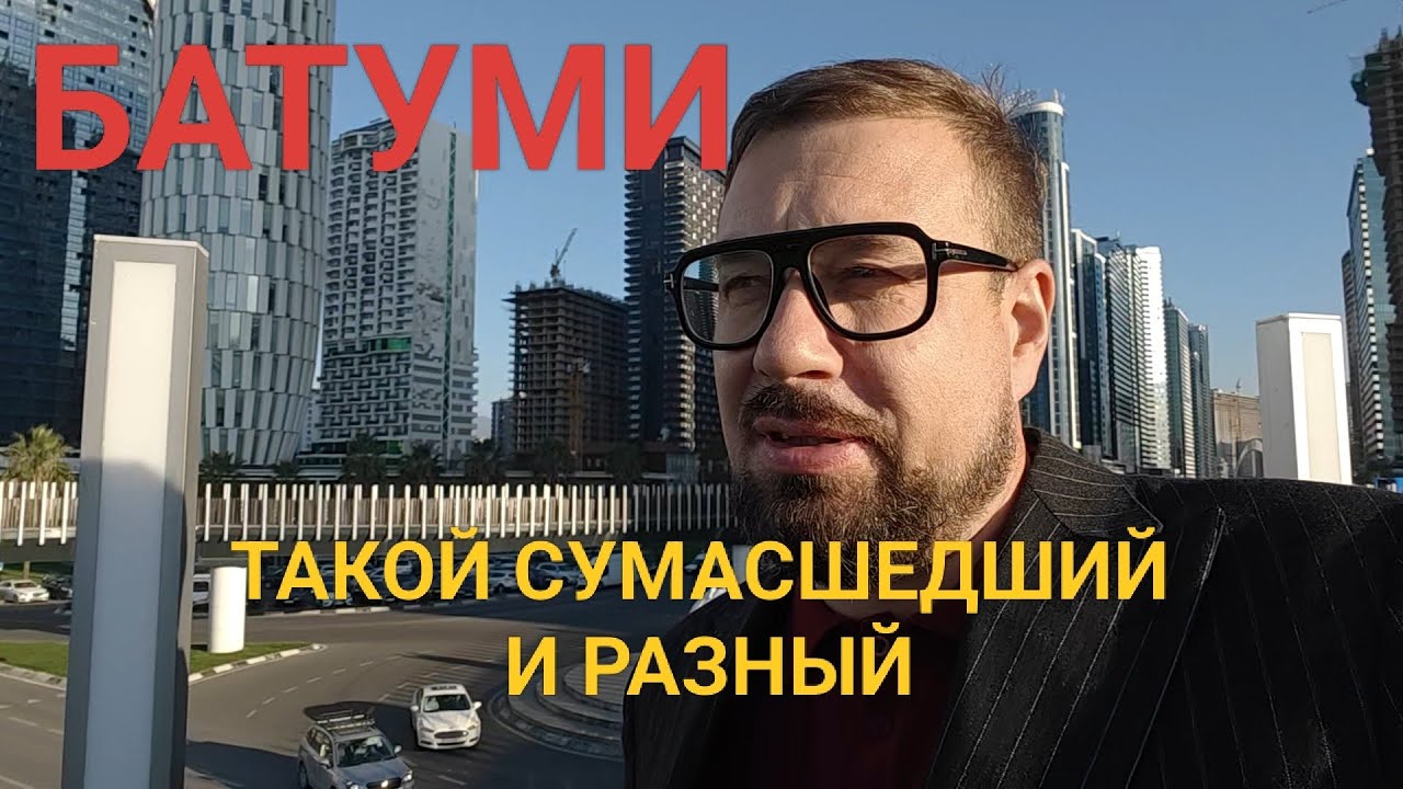 Батуми, первые впечатления // взгляд со стороны 