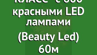 КЛИП ЛАЙТ ПРЕМИУМ КЛАСС с 600 красными LED лампами (Beauty Led) 60м обзор CL-EST600-10-1R КЛИП ЛАЙТ ПРЕМИУМ КЛАСС с 600 красными LED лампами (Beauty Led) 60м обзор CL-EST600-10-1R