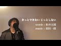 きっとできない じっとしない (cover)