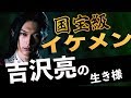 【やべぇ】吉沢亮の過去と現在【学生時代は片思いしてた?】