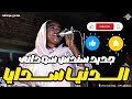جديد سندس سودانى الدنيا سدايا فايز منذر مدنى جمال ساكس اغاني سودانية 2026 Sudan Music 