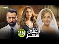 مسلسل لأعلى سعر الحلقة 28 بطولة نيللي كريم زينة احمد فهمي  