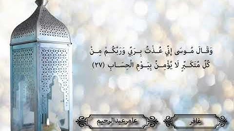 القرآن كامل بصوت القارئ عامر عبدالرحيم - مكتوب - سوره غافر