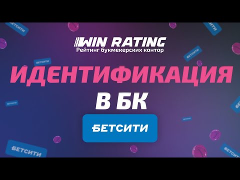 Идентификация в Бетсити