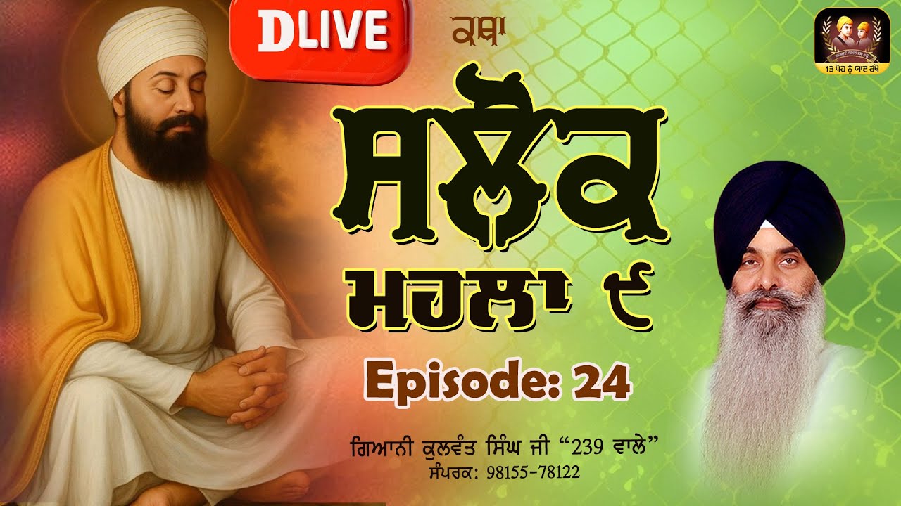 🔴DLive -ਗੁਰੂ ਤੇਗ ਬਹਾਦਰ ਸਾਹਿਬ ਜੀ ਦੇ ੩੫੦ਵੇਂ ਸ਼ਹੀਦੀ ਪੁਰਬ ਨੂੰ  ਸਮਰਪਿਤ- ਵਿਸ਼ੇਸ਼ ਕਥਾ: ਸਲੋਕ ਮਹਲਾ ੯  EP-24