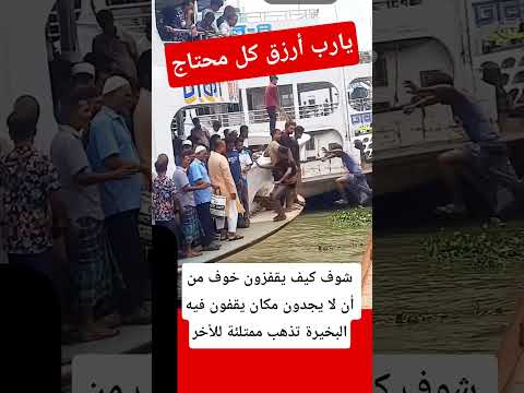 أنظر كيف يقفزون الباخرة تمشي ممتلئة بالركاب الله يحفظهم من كل شر صلوا على النبي الله اكبر