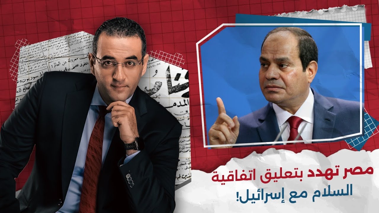 مصر تهدد بتعليق اتفاقية السلام، الخارجية المصرية تحذر ترامب، مقال خطير يحذر من انفجار الشرق الأوسط