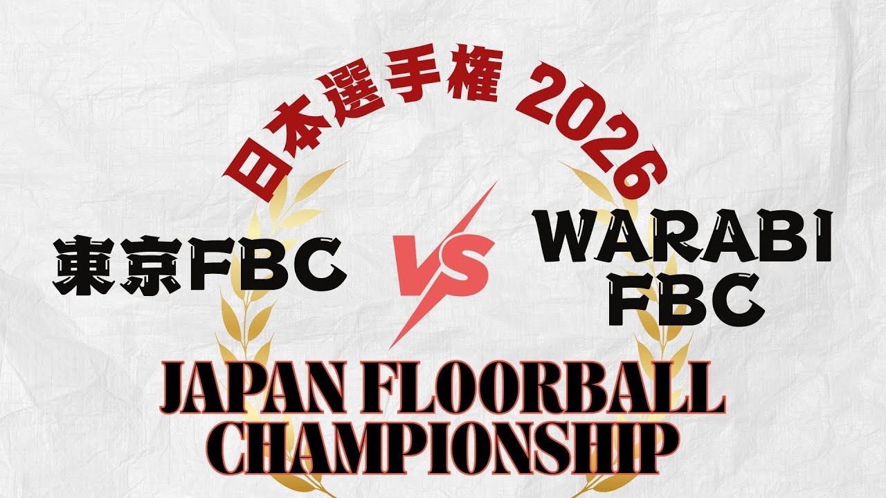【東京FBC.vs.WARABI FBC】 JAPAN FLOORBALL CHAMPIONSHIPS　日本フロアボール選手権大会2026 女子の部　3位決定戦