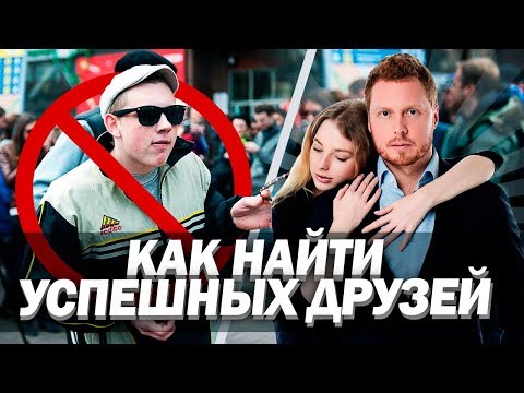 КАК ВЫЙТИ ИЗ ОКРУЖЕНИЯ НЕУДАЧНИКОВ, которые тянут тебя на дно! Смени свой круг общения!