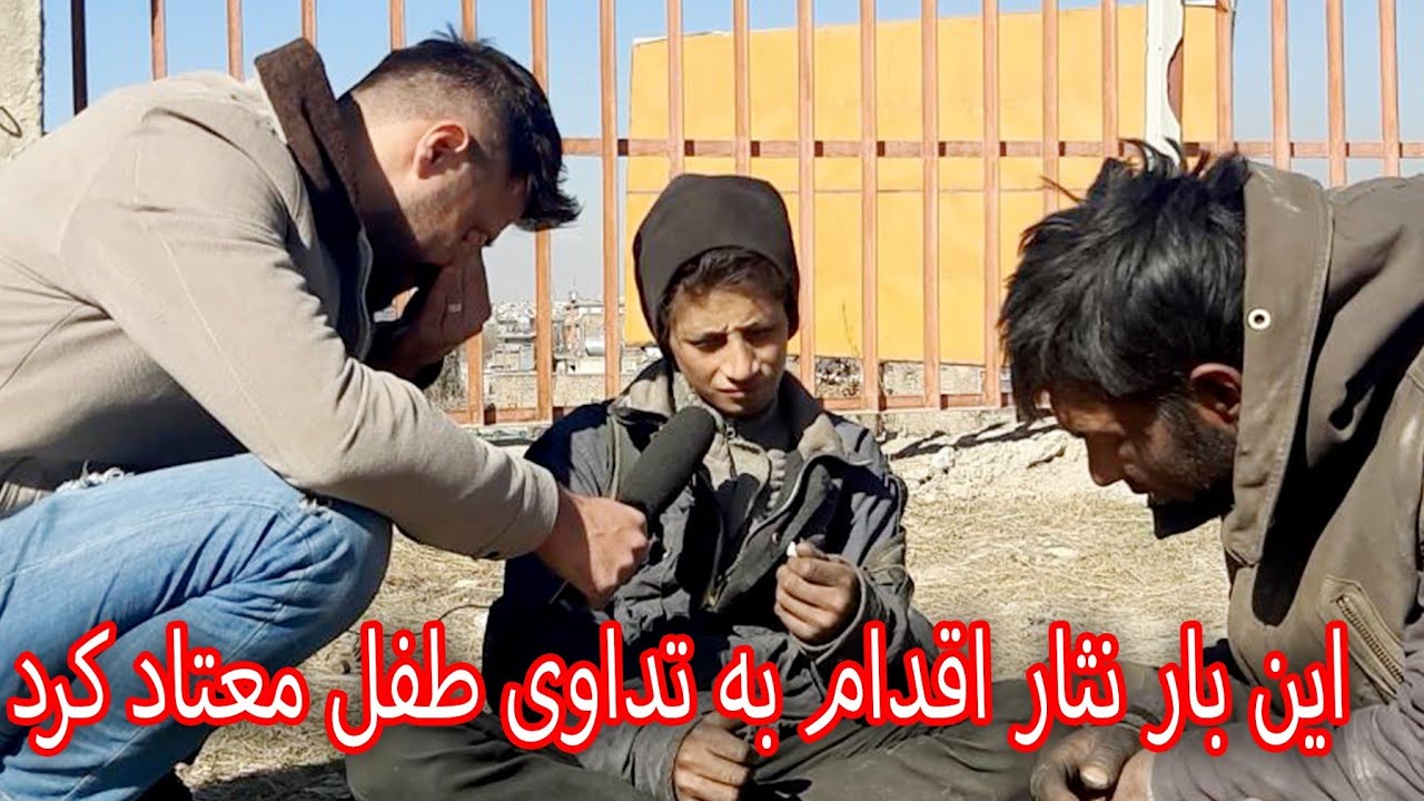 آیا نثار موفق به تداوی ( رشید ) طفل معتاد می شود /Treatment of an addicted child