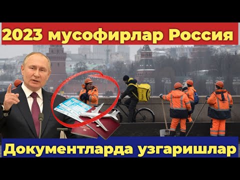 Тезкор ❗ Мигрантларга документ килишда нималар узгарди. Патент 2023 / Ташкент Москва автобус 2023