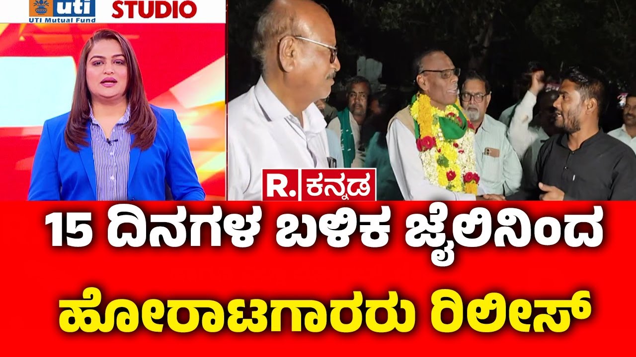 Protesters Released From Jail After 15 Days : 15 ದಿನಗಳ ಬಳಿಕ ಜೈಲಿನಿಂದ ಹೋರಾಟಗಾರರು ರಿಲೀಸ್ | Vijayapura