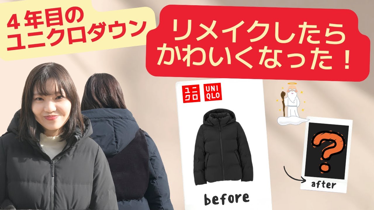 ユニクロリメイク】4年目のユニクロダウンもかわいく着こなせる 