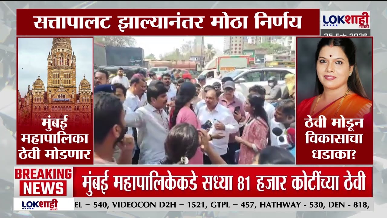 Mumbai महापालिका ठेवी मोडणार; सत्तापालट झाल्यानंतर मोठा निर्णय | Lokshahi Marathi