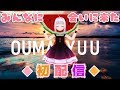 ♦ 初配信 ♦ おうまゆうです【もちぷろ所属】#おま生