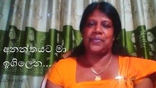 Ananthyata Ma Igilena... By- Chandra Manike