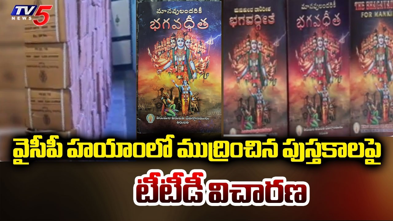 Vigilance Inquiry On Bhagavad Gita Books Printed Under Direction Of Ex TTD Chairman Bhumana | TV5