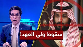 بعد أنباء عن وفاة الملك سلمان.. محمد ناصر يتوقع سقوط ولي العهد السعودي - مصر النهاردة