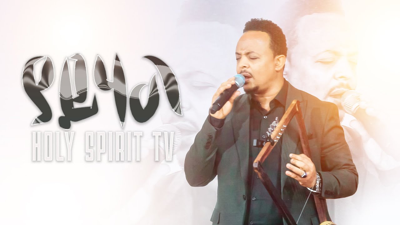 #ያይሃል እየሱስ ያይሃል#እጅግ እጅግ አስደናቂ አምልኮ/ዘማሪ ዘካሪያስ||New Worship Protestant Mezmur 2023||Singer Zekariyasd