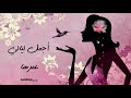 دنيا سمير غانم سرحت وشافت زكريات أجمل ليالي عمرها حالة واتس قصة شتا 2 