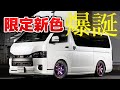 【良すぎ】レア度MAXの限定カラー登場でさらに過熱！新作ハイエース専用ホイール特集【カズキオート】