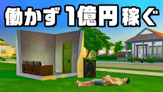 盗みだけで１億円稼ぐホームレス『 The Sims 4 / ザ・シムズ4 』
