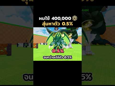 ผมใช้ 400,000 โรบัคในแมพขโมยไข่จนกว่าจะได้ตัว 0.5%!! #roblox #robloxthailand #robloxedit #โรบอก