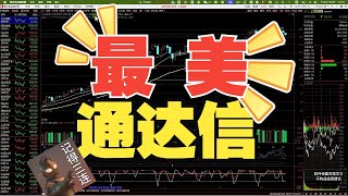 工具 _ 最 美 通 达 信——颜值才是生产力 手把手界面设置教学
