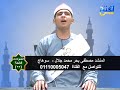 انشودات فاتحة 39 المنشد مصطفى بحر محمد جلال و المنشد محمود هاني فهمي