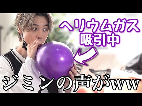 ヘリウムガスで声がミニオンみたいになっちゃったジミンww【BTS/JIMIN】
