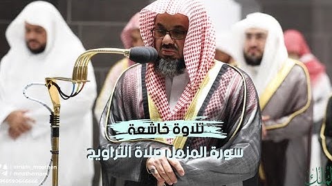 سورة المزمل _ تلاوة نادرة لشيخ سعود الشريم صلاة التهجد 1443