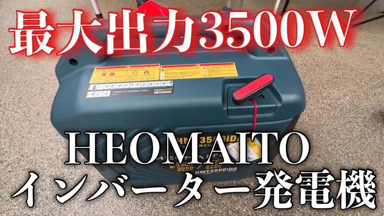 最大出力3500Wのガソリンでもガスでも動くHEOMAITOインバーター発電機